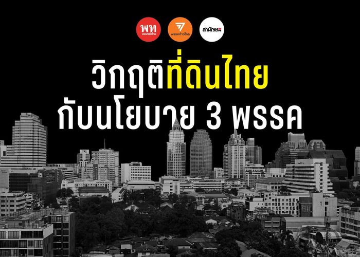 วิกฤติที่ดินไทย กับนโยบาย 3 พรรค #เลือกตั้ง66