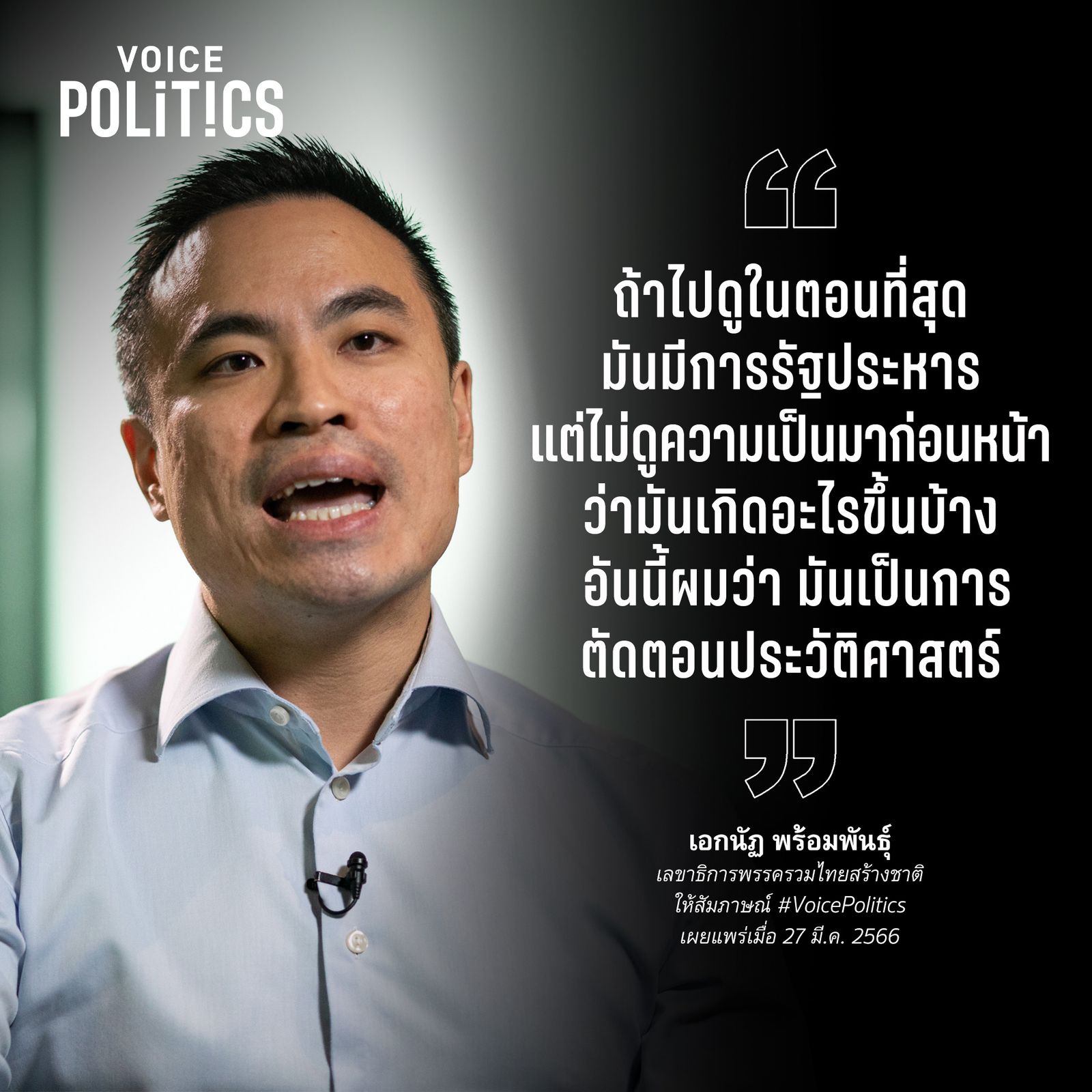 เอกนัฏ VoicePolitics โคทเพท IMG_8240.jpeg