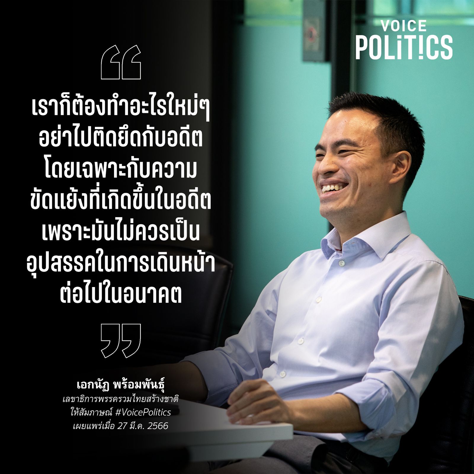 เอกนัฏ VoicePolitics โคทเพท IMG_8243.jpeg