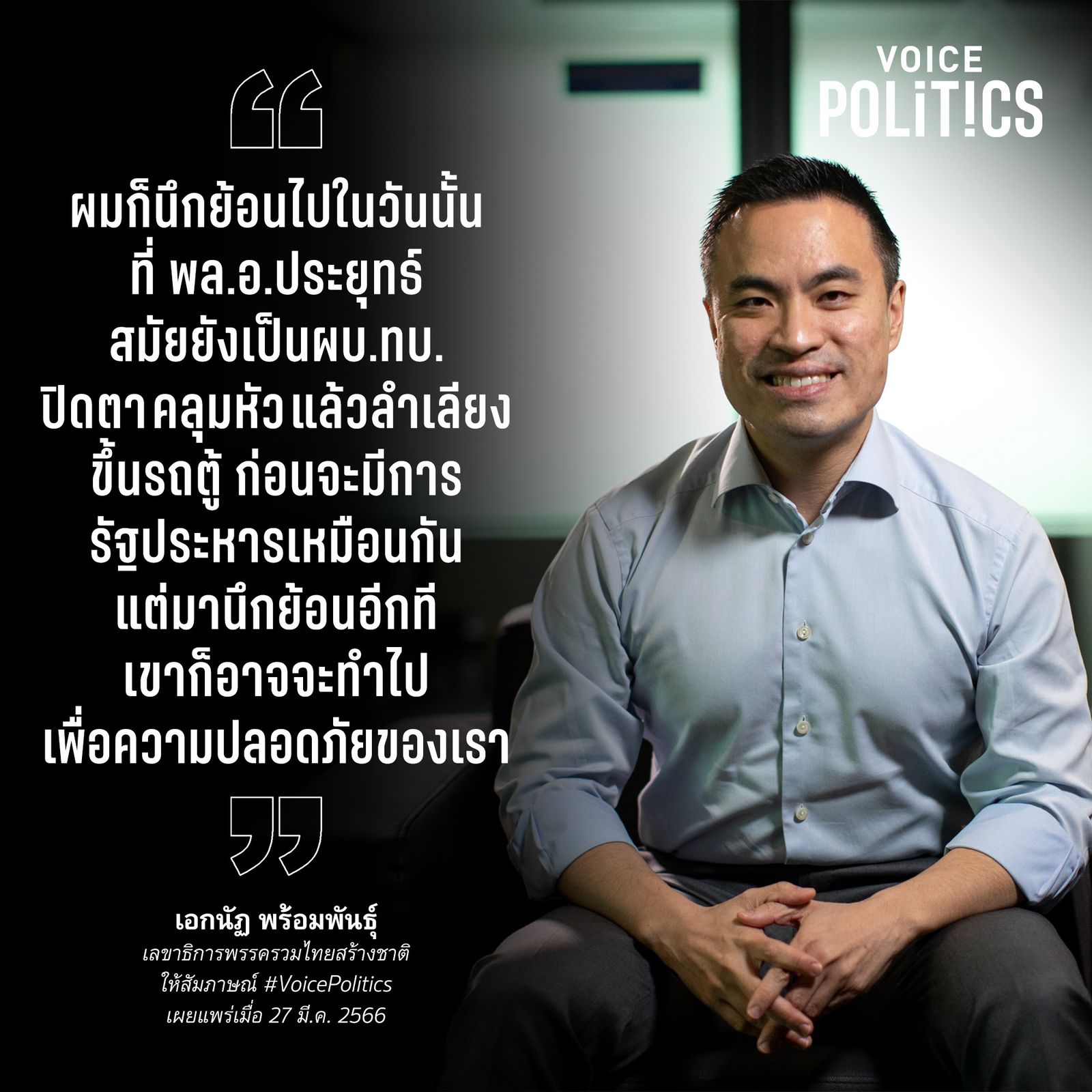 เอกนัฏ VoicePolitics โคทเพท IMG_8241.jpeg