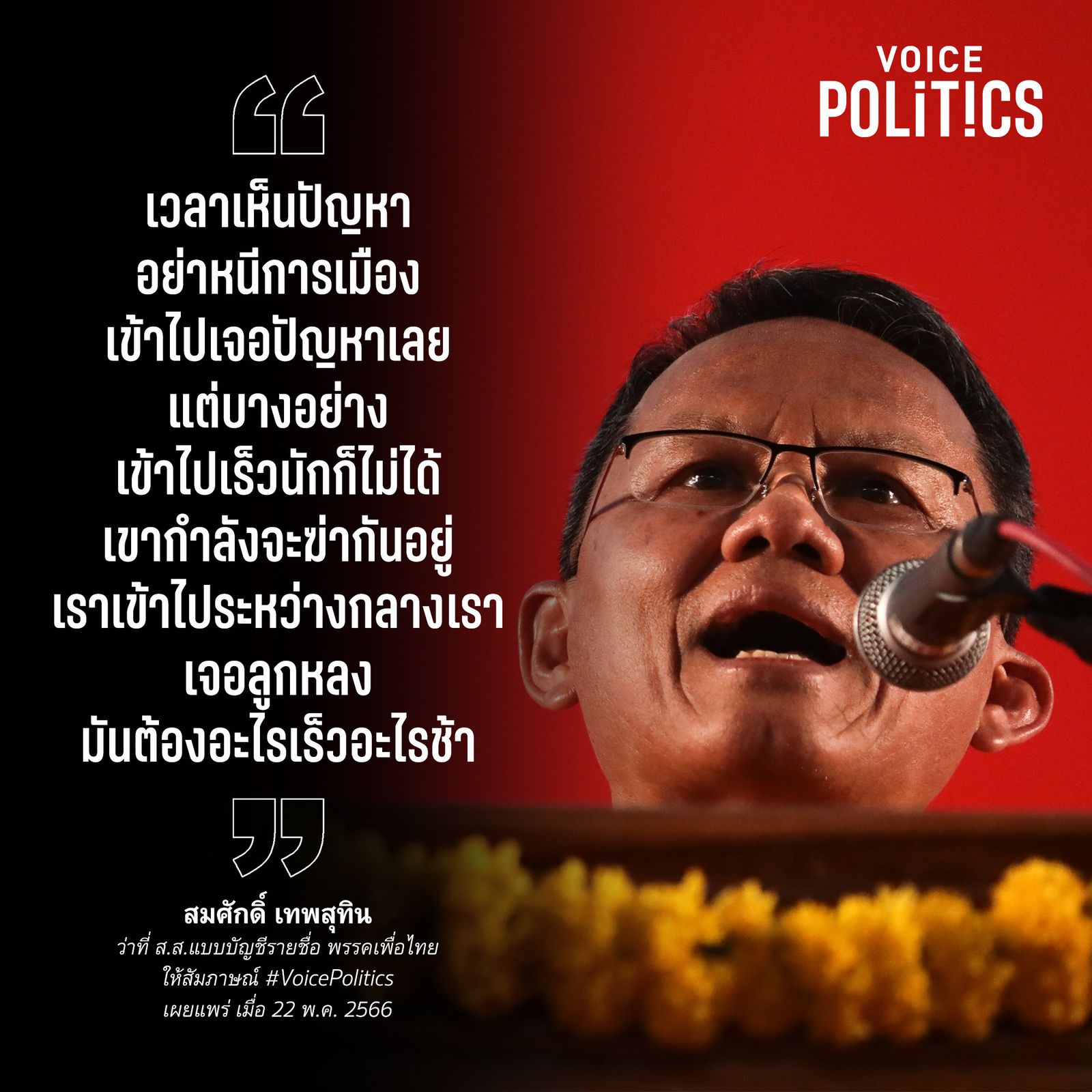 สมศักดิ์ เทพสุทิน VoicePolitics IMG_3964.jpeg