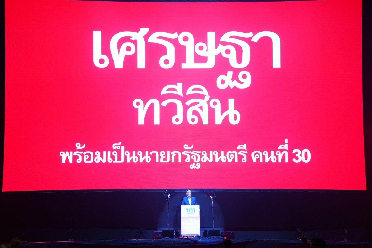 เศรษฐา เพื่อไทย เมืองทองธานี  1.jpeg