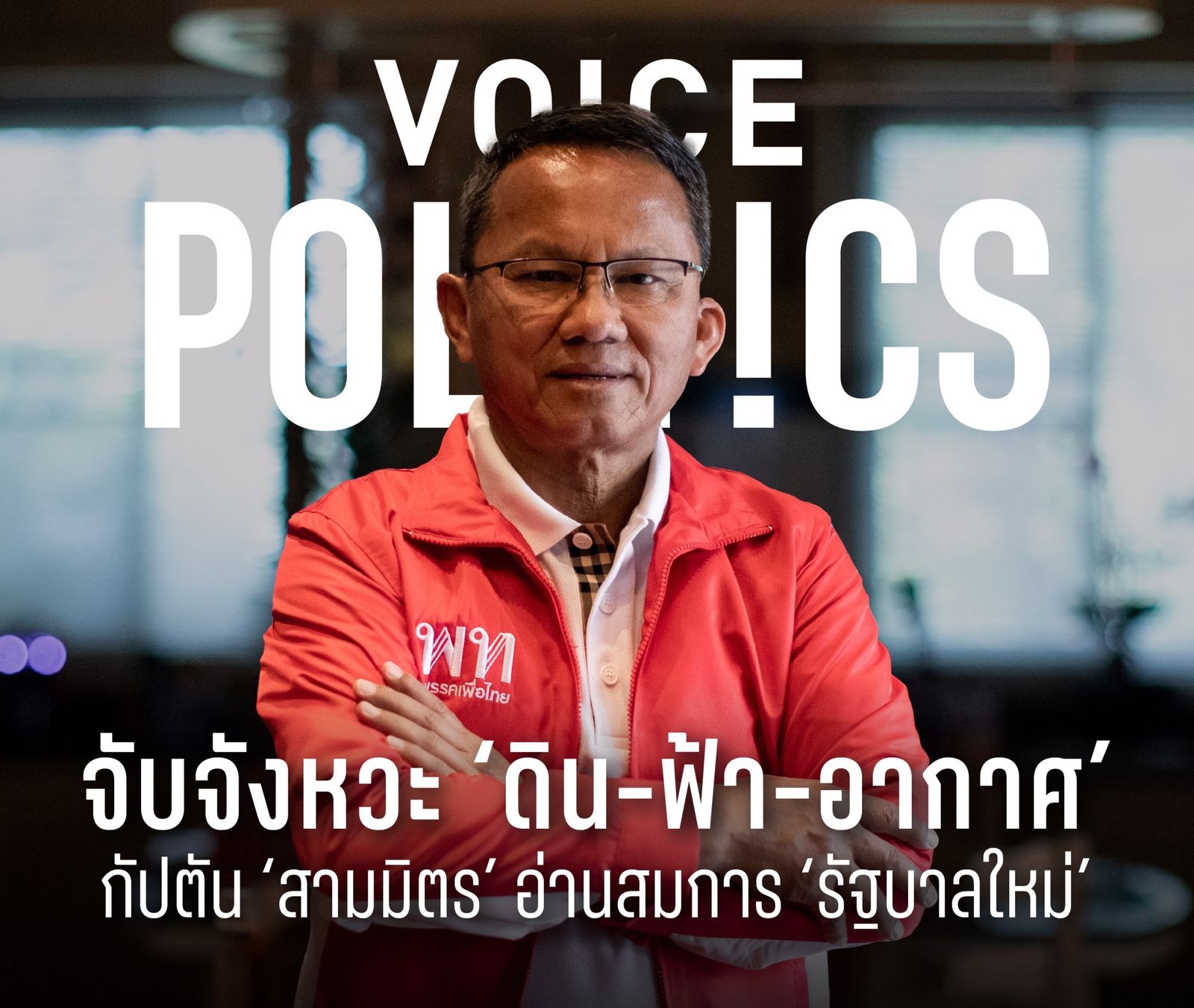 สมศักดิ์ เทพสุทิน VoicePolitics IMG_3673.jpeg