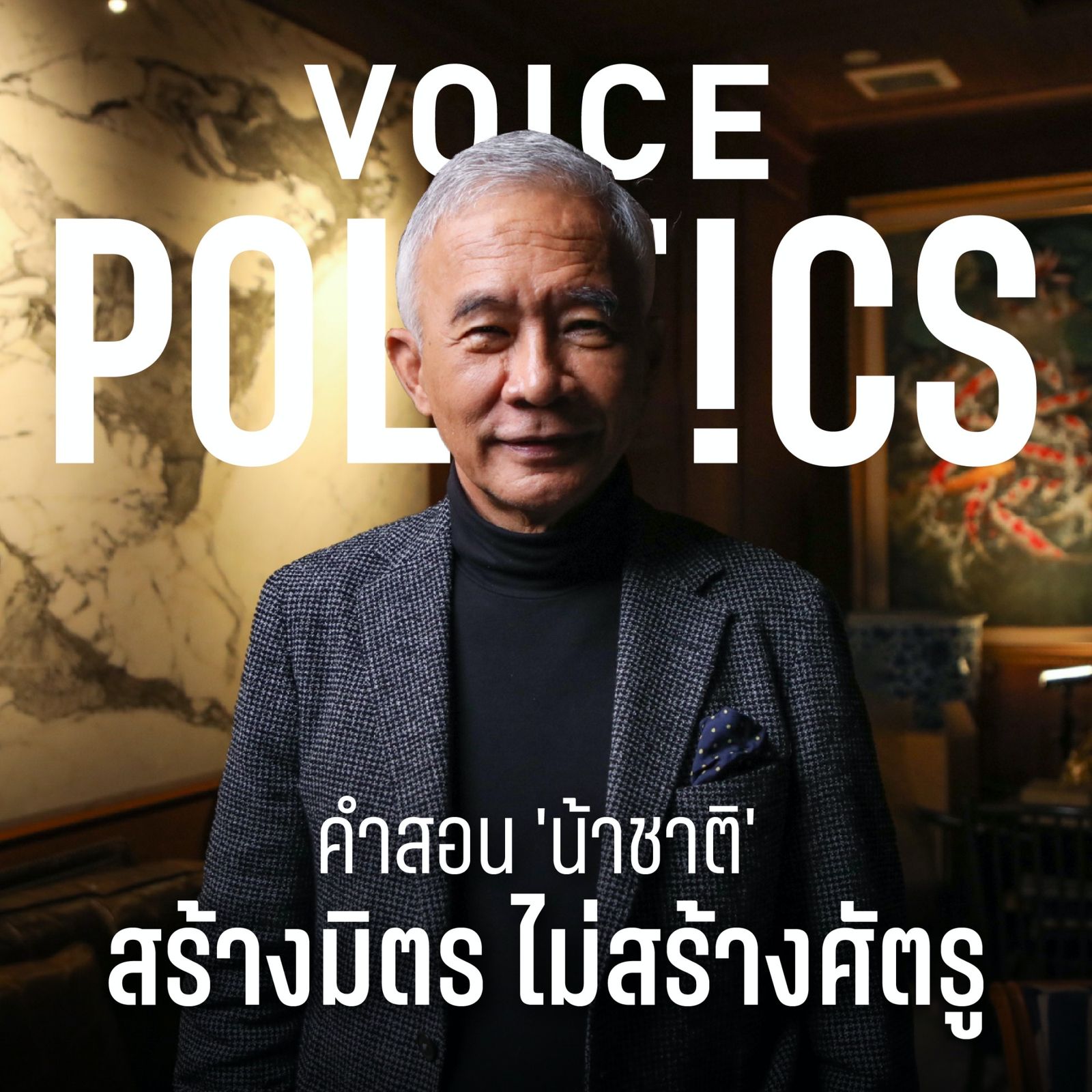 สุวัจน์ VoicePolitics เฟซบุ๊ก _6511.jpeg