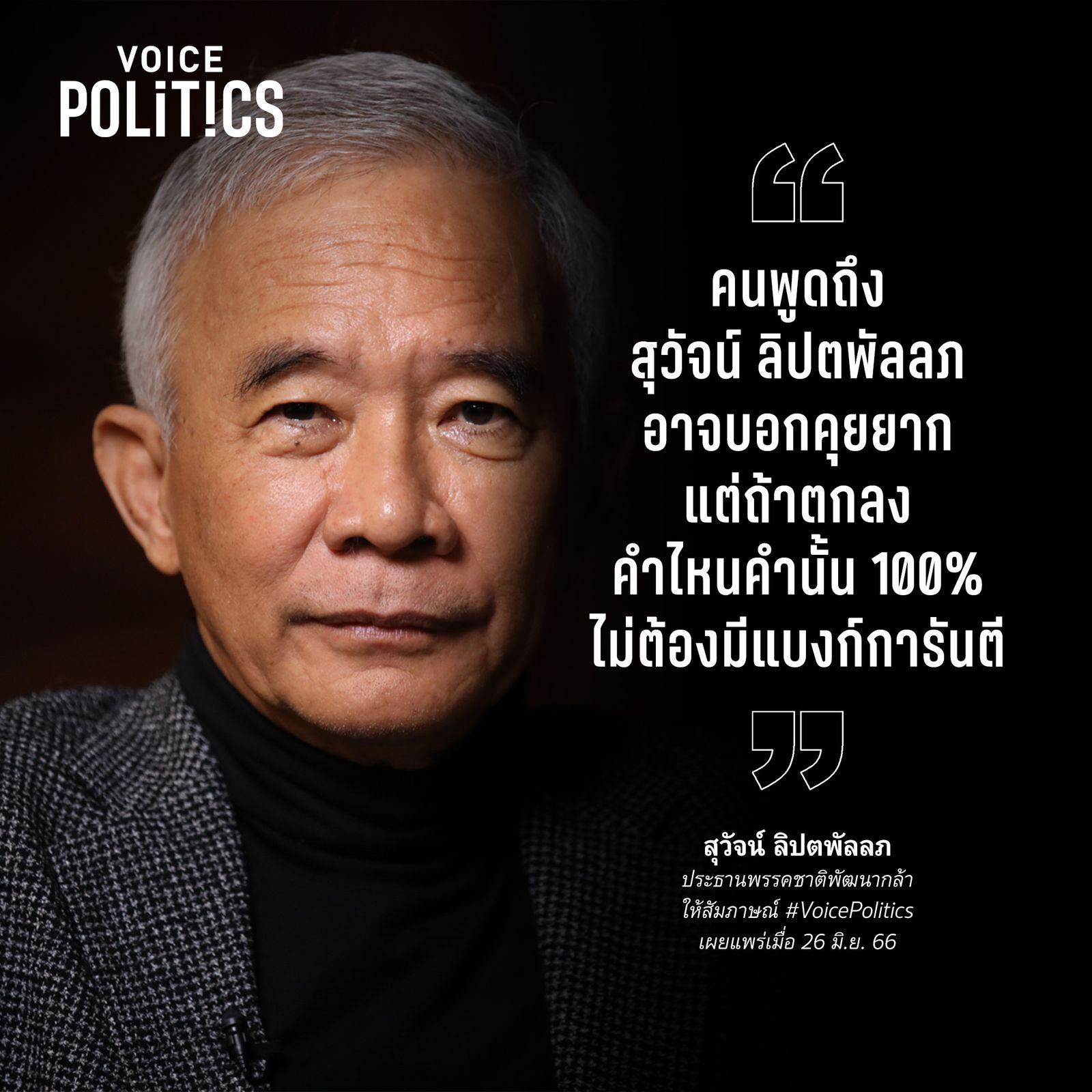 สุวัจน์ VoicePolitics  _6785.jpeg