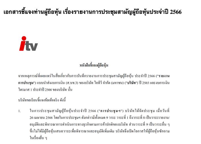 'ไอทีวี' แจงปม'บันทึกประชุม ปัดสื่อสารยังประกอบกิจการสื่อ ชี้บันทึกคำตอบให้กระชับ