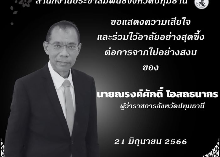 ‘ปทุมธานี’ จัดพิธีศพอย่างสมเกียรติ ‘ผู้ว่าฯ ณรงค์ศักดิ์’