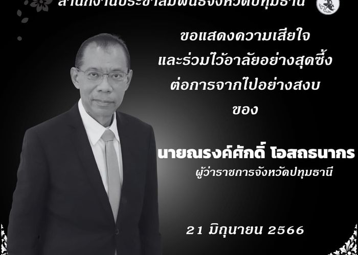 ‘ปทุมธานี’ จัดพิธีศพอย่างสมเกียรติ ‘ผู้ว่าฯ ณรงค์ศักดิ์’