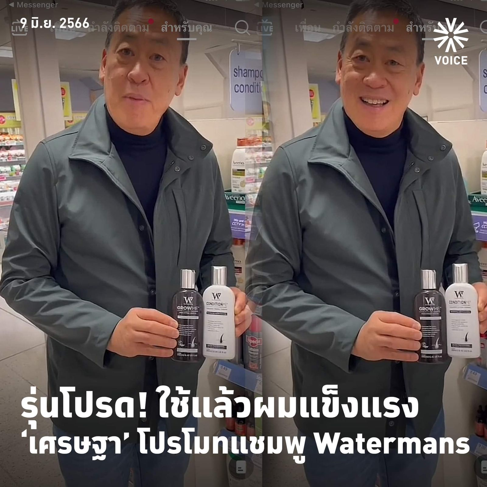 เศรษฐา แชมพู watermans IMG_5358.jpeg