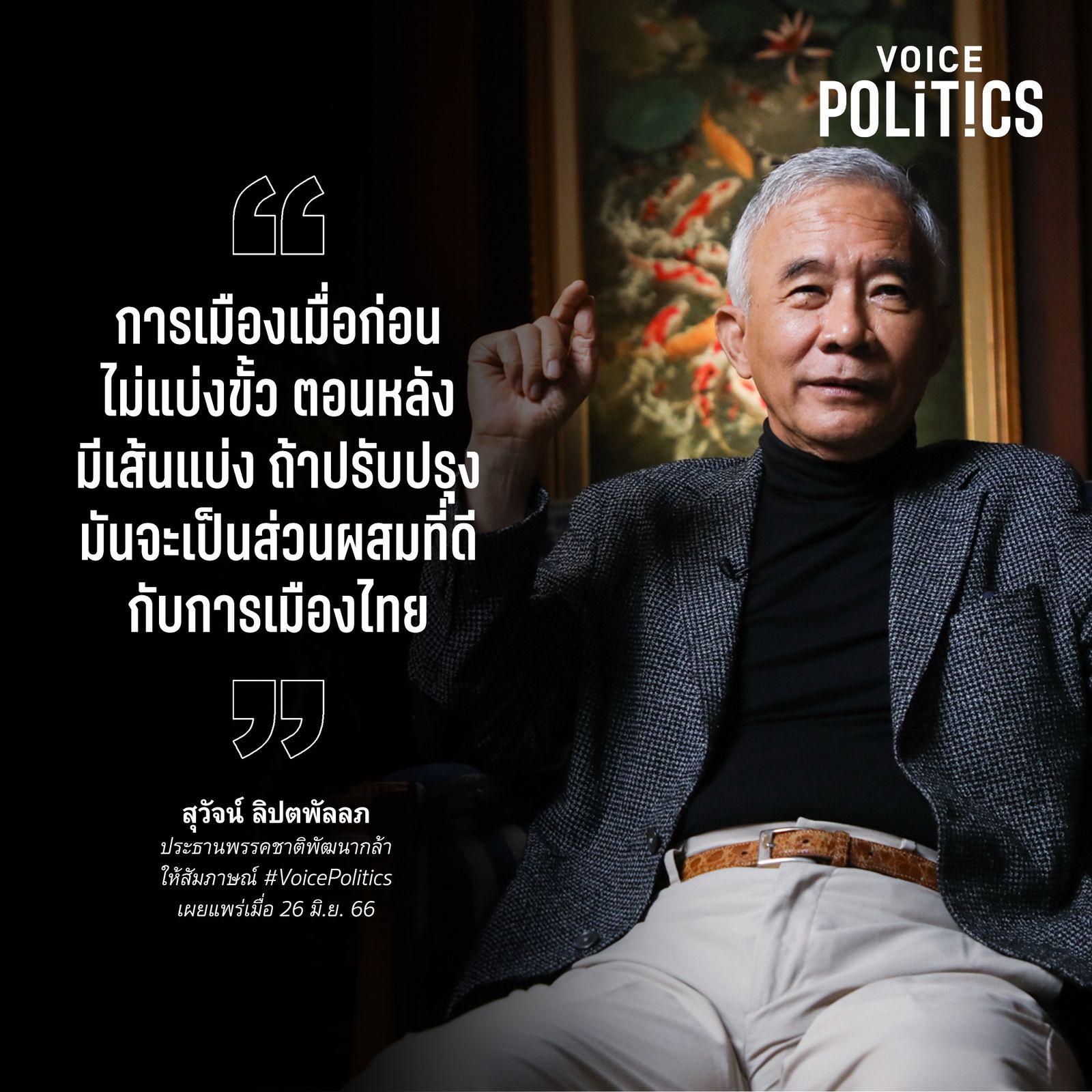 สุวัจน์ VoicePolitics  _6782.jpeg