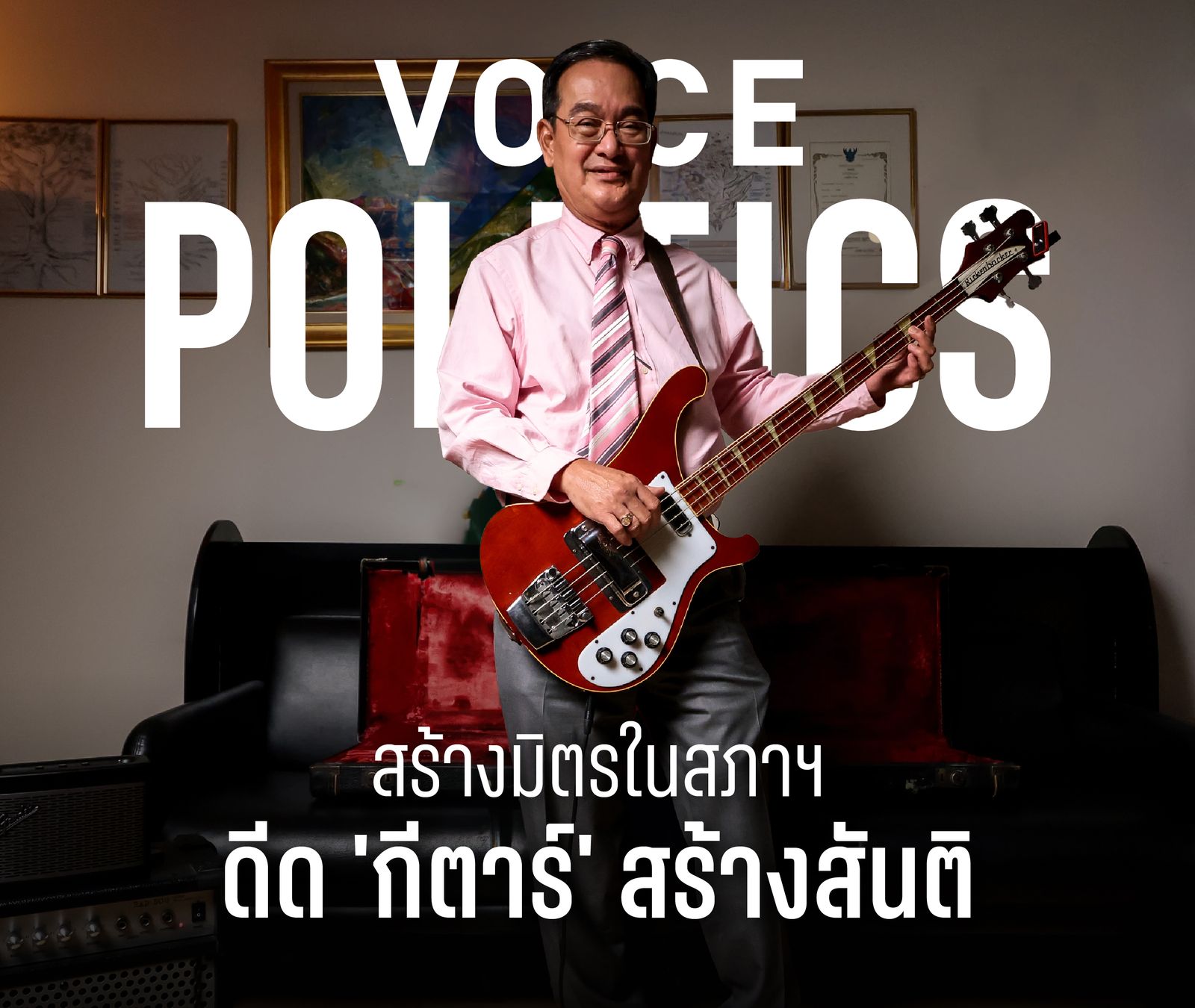 VOICE POLITICS_ นิกร จำนง .jpg