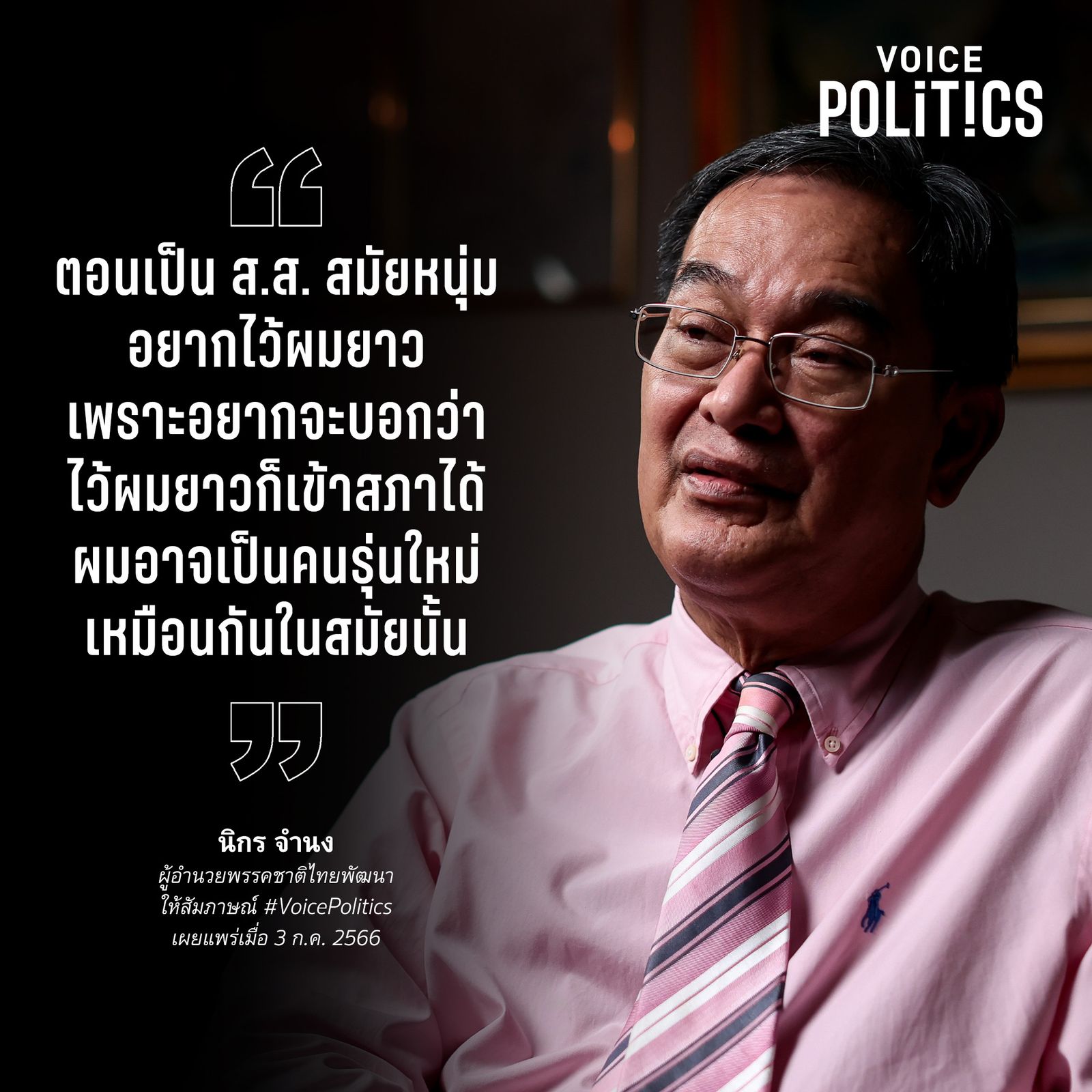 voice pol นิกร.jpg