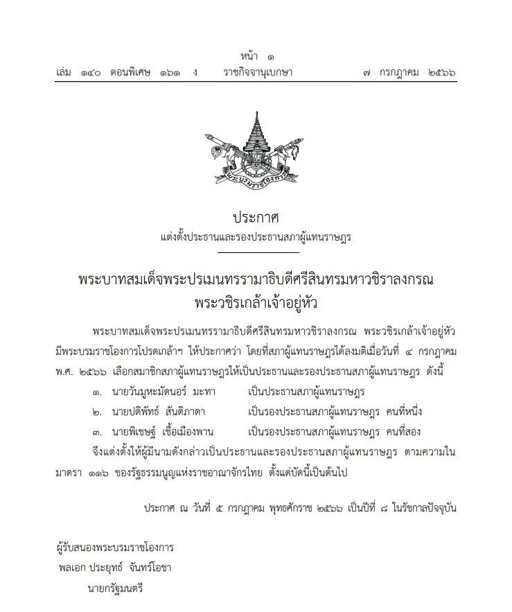 พระบรมราชโองการแต่งตั้ง ประธานสภาฯ-รองประธานฯ