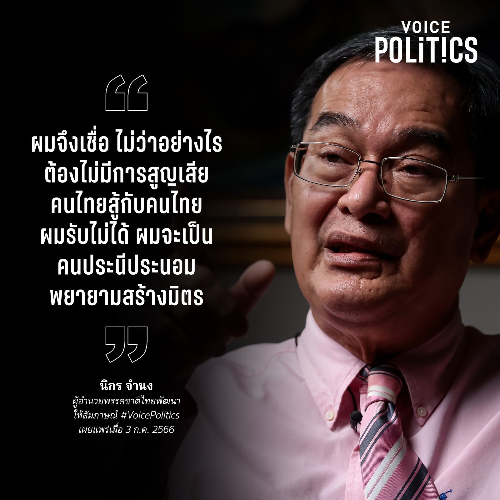 voice pol นิกร.jpg