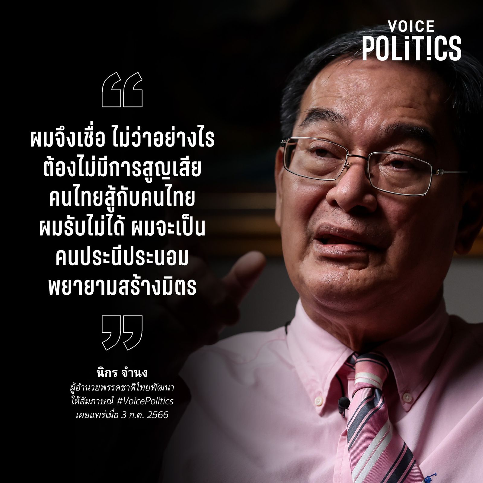 voice pol นิกร.jpg