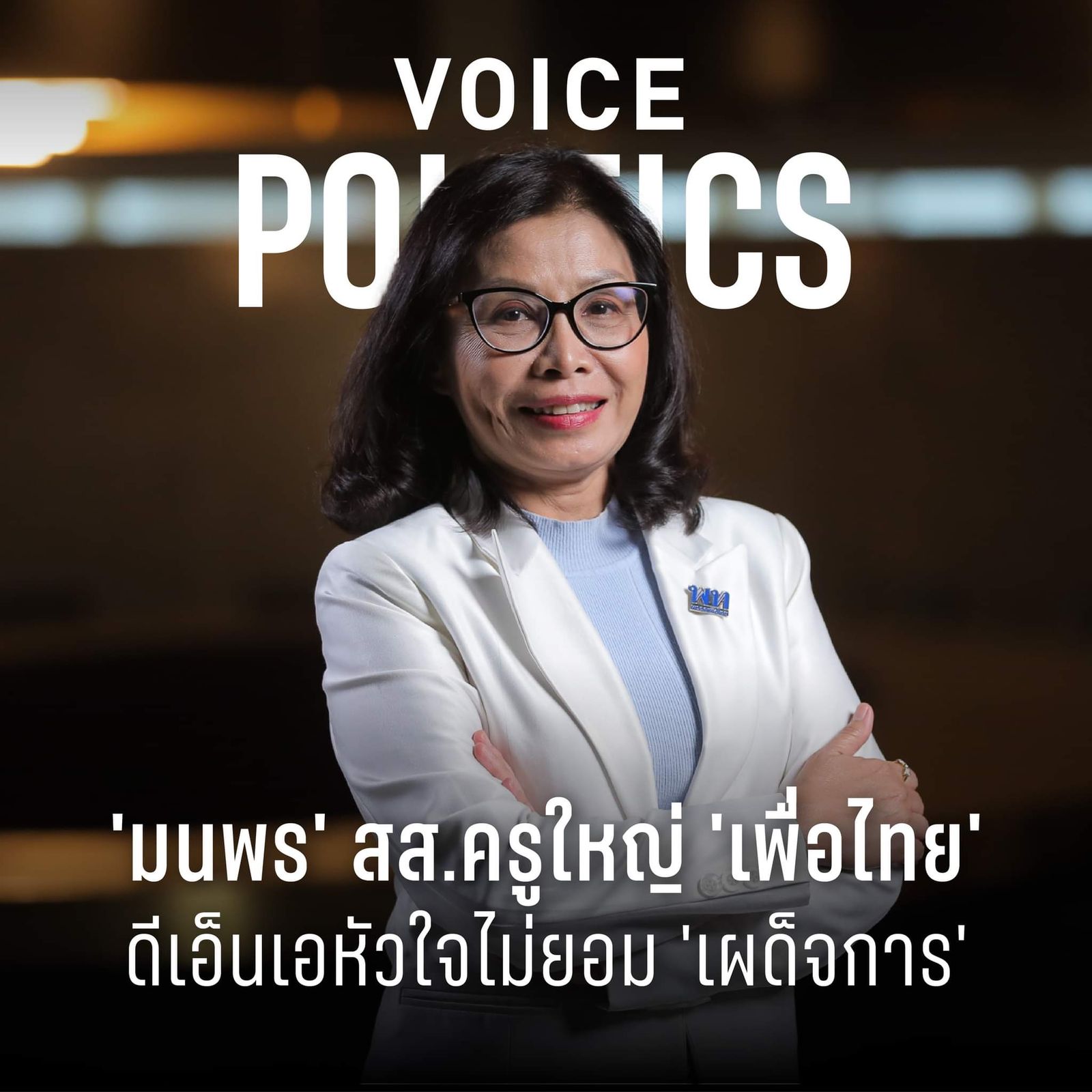 มนพร เจริญศรี VoicePolitics โคทเพท  IMG_9212.jpeg