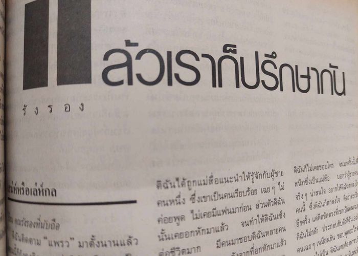 ‘รังรอง’ ในความทรงจำ:  ‘นิธิ เอียวศรีวงศ์’ ในบท ‘พี่อ้อยพี่ฉอด’ นิตยสารแพรวปี 2530