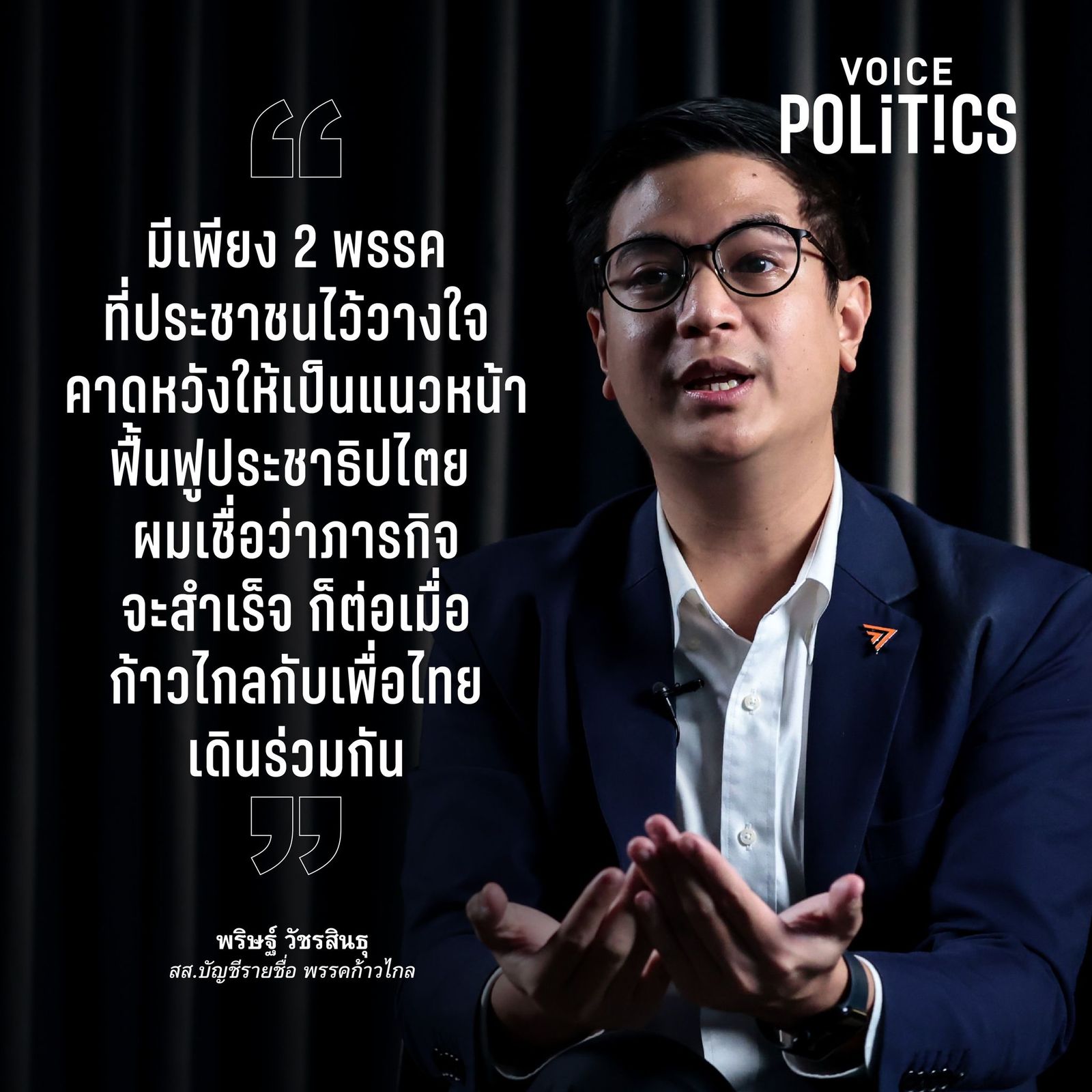 พริษฐ์ ไอติม VoicePolitics  889027887750_n.jpg