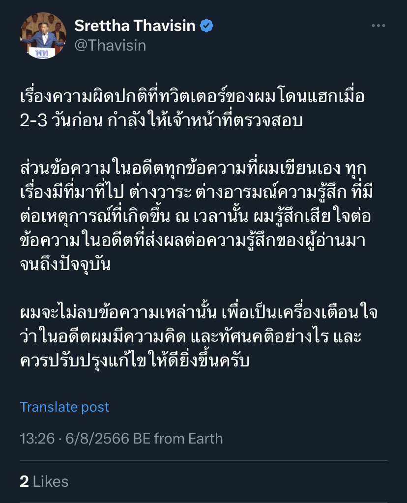 ‘เศรษฐา รับเสียใจทวีตในอดีต ยืนยันไม่ลบให้เป็นเครื่องเตือนใจ แก้ไขให้ดี