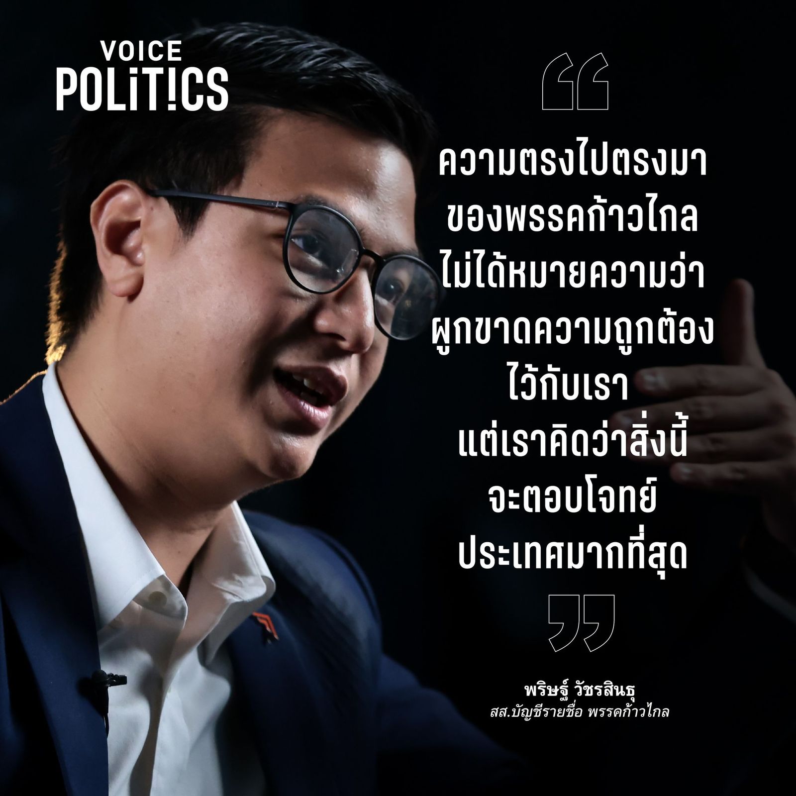 พริษฐ์ ไอติม VoicePolitics  5231472772158_n (1).jpg