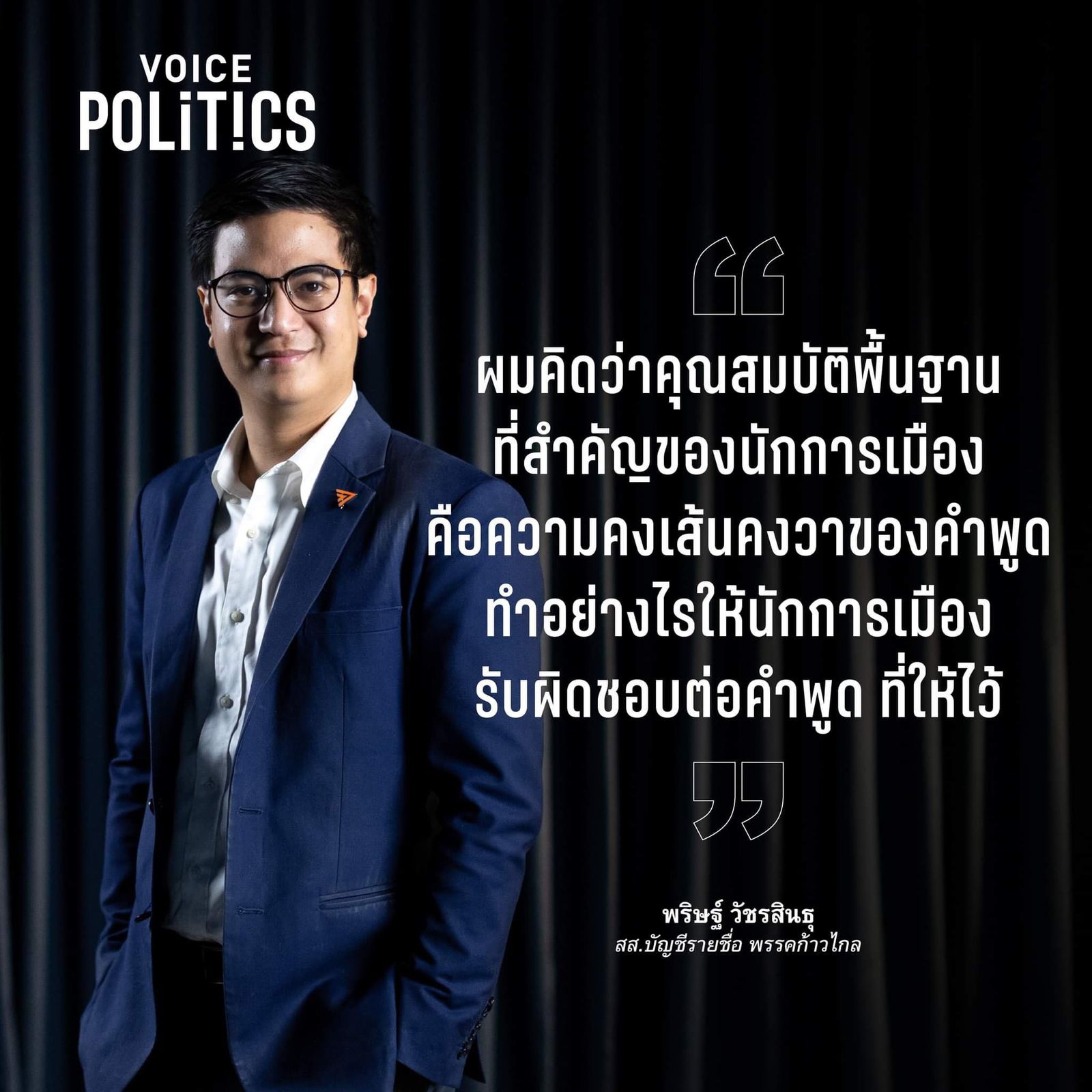 พริษฐ์ ไอติม VoicePolitics 97_220885834282875_1430379860423746924_n.jpg