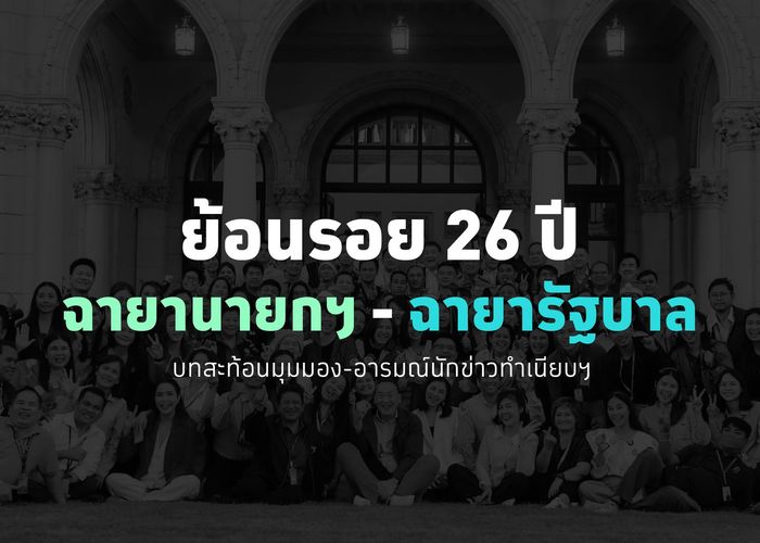 ย้อนรอย 26 ปี ฉายานายกฯ-ฉายารัฐบาล