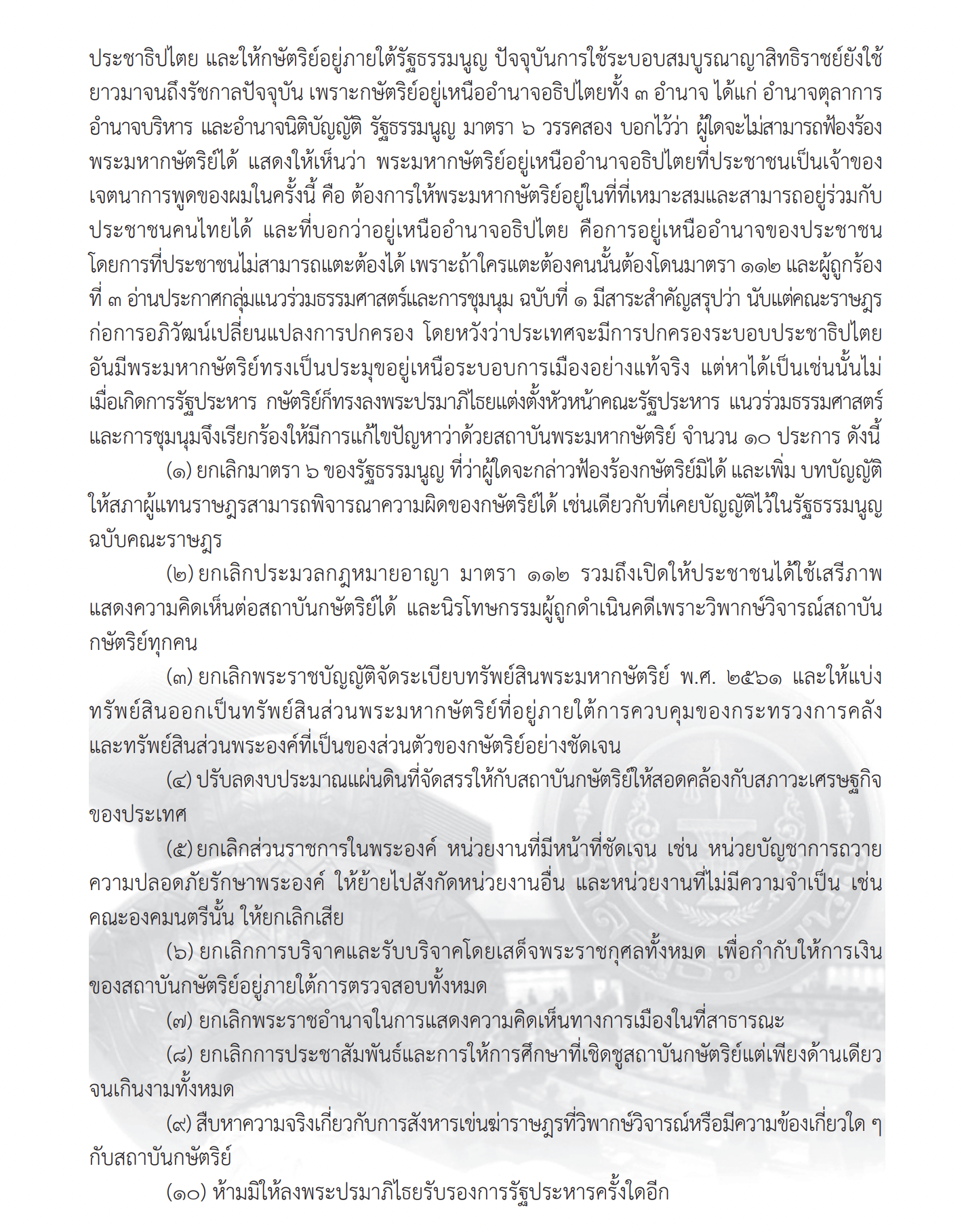 วารจุลนิติ คดี 10 สิงหา