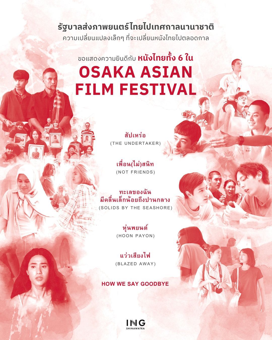 6 ภาพยนตร์ฉายเทศกาลหนัง Osaka 