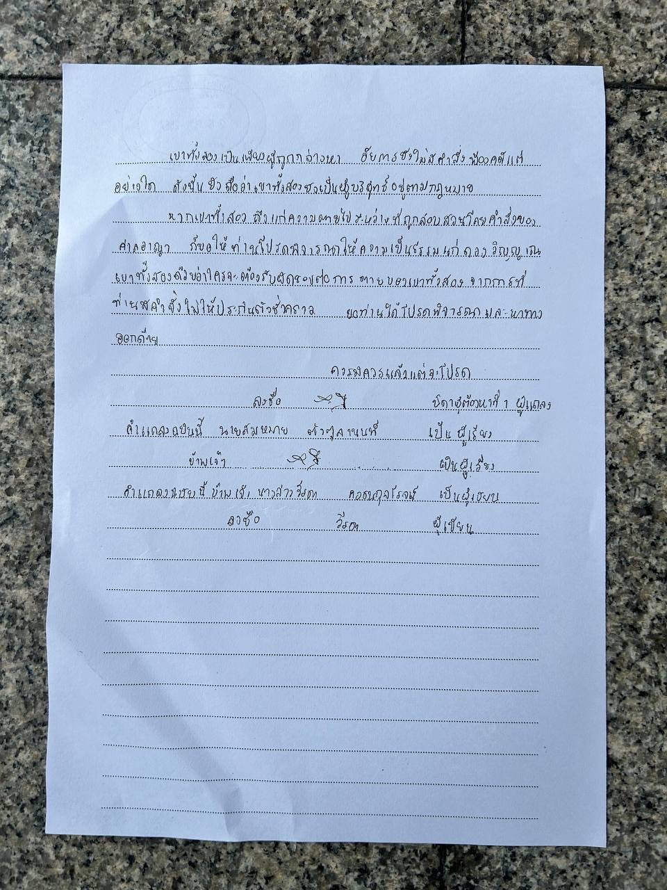 หนังสือแถลงต่อศาล พ่อตะวัน