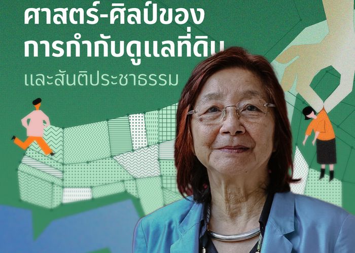 ผาสุก พงษ์ไพจิตร 5 ข้อเสนอ แก้ปัญหาพิพาทที่ดิน 50,000 คดี