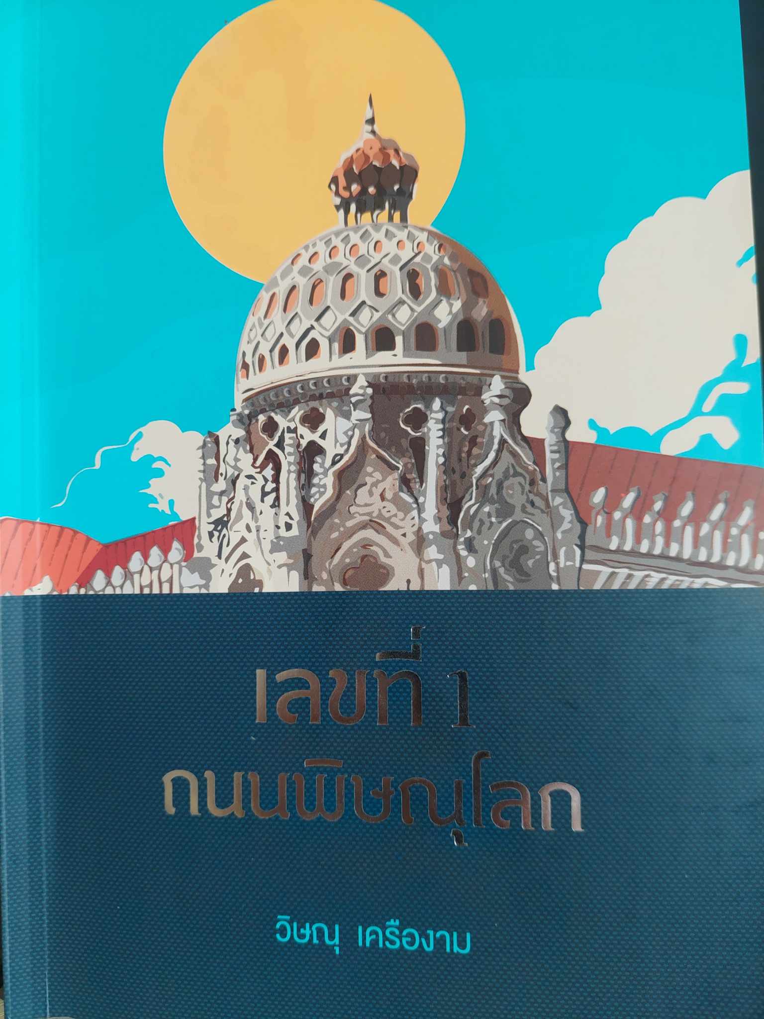 หนังสือวิษณุ เครืองาม เลขที่ 1 ถนนพิษณุโลก