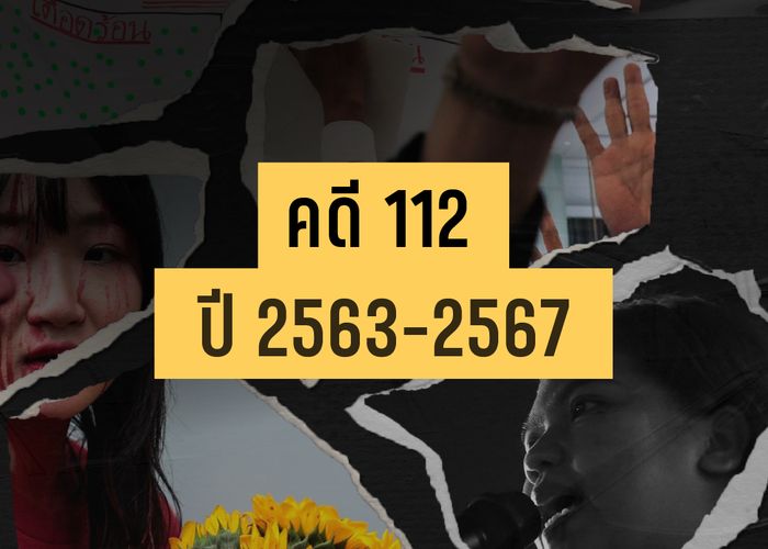 สรุปทุกสถิติคดีการเมือง 4 ปี โดนคดี 112 อย่างน้อย 272 คน