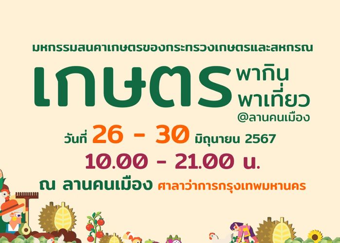 เกษตรฯจัดงาน 'เกษตรพากิน พาเที่ยวลานคนเมือง' ณ ศาลาว่าการ กทม. ชม ชิม ช็อป ได้ตั้งแต่วันนี้ - 30 มิ.ย.นี้