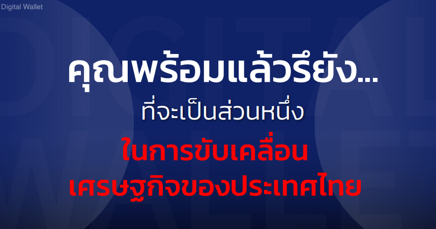 ดิจิทัลวอลเล็ต1.png