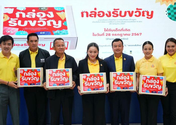 พรรคเพื่อไทย แถลงข่าว ‘กล่องรับขวัญ’ เฉลิมพระเกียรติฯ เตรียมมอบ 720 กล่องรับขวัญ ให้เด็กๆ 28 กรกฎาคม 2567