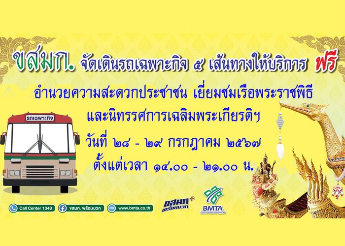 ขสมก. จัดเดินรถเฉพาะกิจ ฟรี 5 เส้นทาง บริการประชาชนร่วมพิธีจุดเทียนถวายพระพรชัยมงคล ชมเรือพระราชพิธี  ระหว่างวันที่ 28 - 29 ก.ค.2567