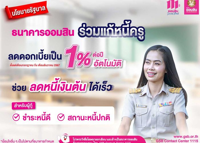 ออมสินออกมาตรการช่วยลดภาระหนี้ครู ประกาศลดดอกเบี้ยกลุ่มครูผ่อนดีเป็น 1% ต่อปี ระยะเวลา 6 เดือน เริ่ม ก.ค.นี้