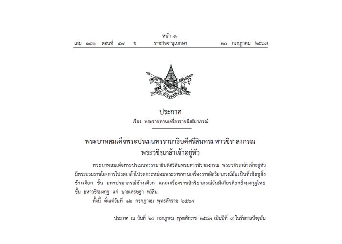 ​ราชกิจจานุเบกษาประกาศพระบาทสมเด็จพระเจ้าอยู่หัวพระราชทานเครื่องราชอิสริยาภรณ์แก่นายเศรษฐา ทวีสิน นายกรัฐมนตรี