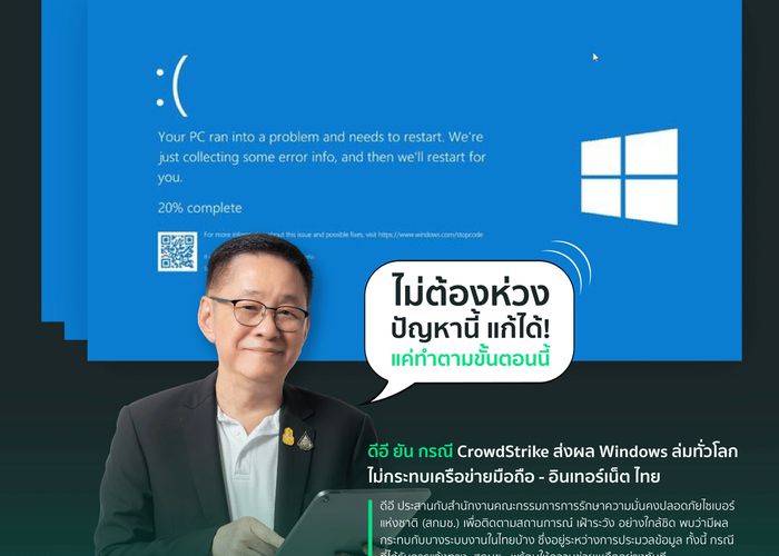 ดีอี ยัน กรณี CrowdStrike และ ระบบ Windows ล่มทั่วโลก ไม่กระทบเครือข่ายมือถือ-อินเทอร์เน็ต ไทย