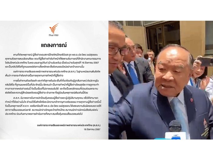 ไทยพีบีเอส ออกแถลงการณ์ กรณีผู้สื่อข่าว ถูก พล.อ. ประวิตร วงษ์สุวรรณ คุกคามด้วยการตบบริเวณศีรษะ ย้ำเป็นการกระทำที่ไม่อาจยอมรับได้