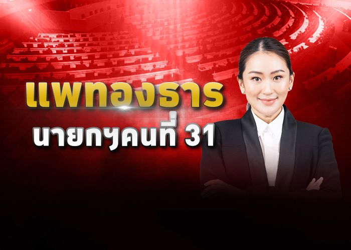 ที่ประชุมสภาฯ โหวต 'แพทองธาร ชินวัตร' เป็นนายกรัฐมนตรี คนที่ 31 ของประเทศไทย