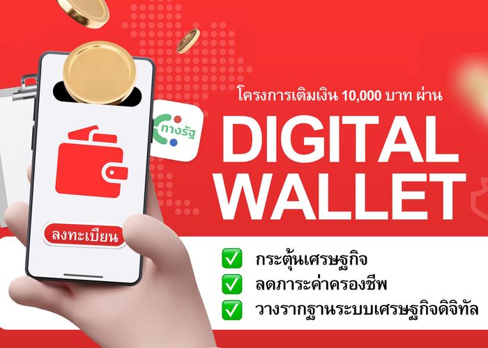 บทความ Financial Time มองโครงการ Digital Wallet เป็นก้าวสำคัญสู่ระบบการเงินโลกอนาคต ชมแนวคิดกระตุ้นเศรษฐกิจพร้อมวางรากฐานระบบดิจิทัล