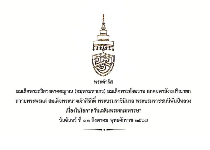 สมเด็จพระสังฆราช ถวายพระพรแด่สมเด็จพระนางเจ้าสิริกิติ์ พระบรมราชินีนาถ พระบรมราชชนนีพันปีหลวง