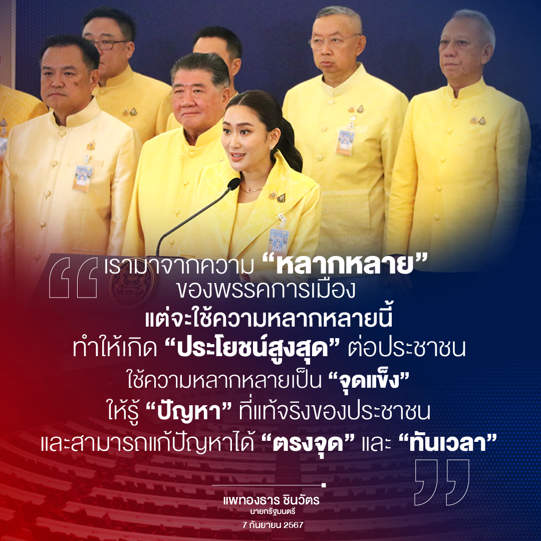 02-CG-แพทองธาร ชินวัตร-070924-01.jpg