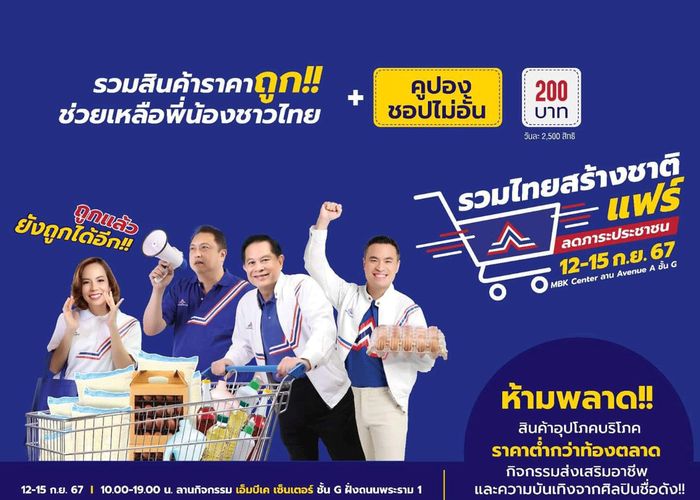 พรรครวมไทยสร้างชาติ จับมือผู้ค้า-ภาคเอกชน จัดงาน ‘รวมไทยสร้างชาติแฟร์’ 12-15 กันยายนนี้ ณ MBK Center