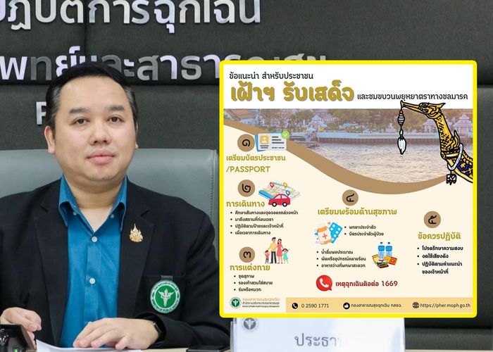 สธ.จัดทีมแพทย์ 45 ทีม ประจำ 19 จุด ดูแลสุขภาพประชาชนที่เข้าร่วมรับเสด็จฯ และชมขบวนพยุหยาตราทางชลมารค พร้อมแนะ 4 ข้อปฏิบัติ