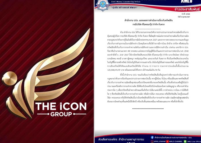 ปปง. อายัด ทรัพย์สิน The Icon Group รวม บอสพอล - กันต์ กันตถาวร กว่า 125 ล้านบาท ชั่วคราว