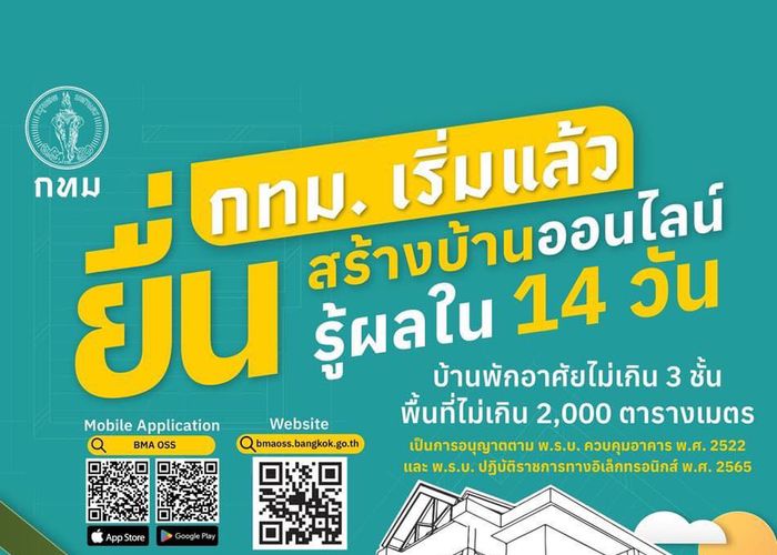 กทม.เปิดออนไลน์แล้ว! ขออนุญาตก่อสร้างบ้านไม่เกิน 2 พัน ตร.ม. ภายใน 14 วัน