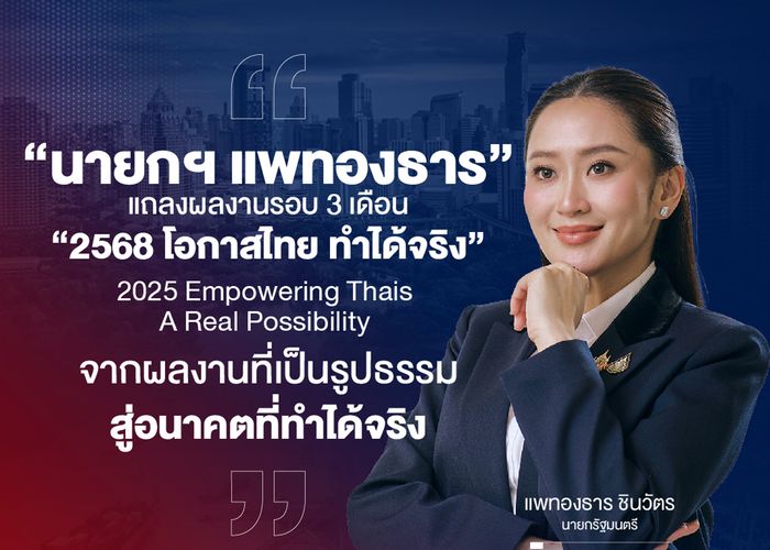 รัฐบาลเตรียมแถลง 90 วัน '2568 โอกาสไทย ทำได้จริง' พฤหัสนี้ มั่นใจประเทศไทยไปได้สวย หลังพบทุกมิติของประเทศคึกคัก