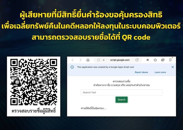 ข่าวดี  17-20 ธ.ค.นี้ ตร.ไซเบอร์ร่วมกับ ปปง. เปิดให้ผู้เสียหายยื่นสิทธิ์ขอรับเงินคืน ในคดีหลอกลงทุนผ่านระบบคอมพิวเตอร์เครือข่ายนายสฤษฏ์ฯ กับพวก